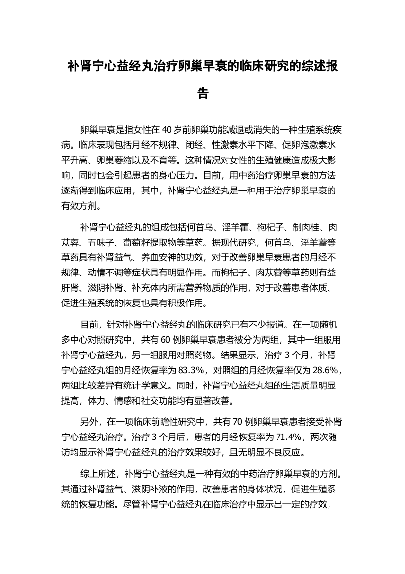 补肾宁心益经丸治疗卵巢早衰的临床研究的综述报告