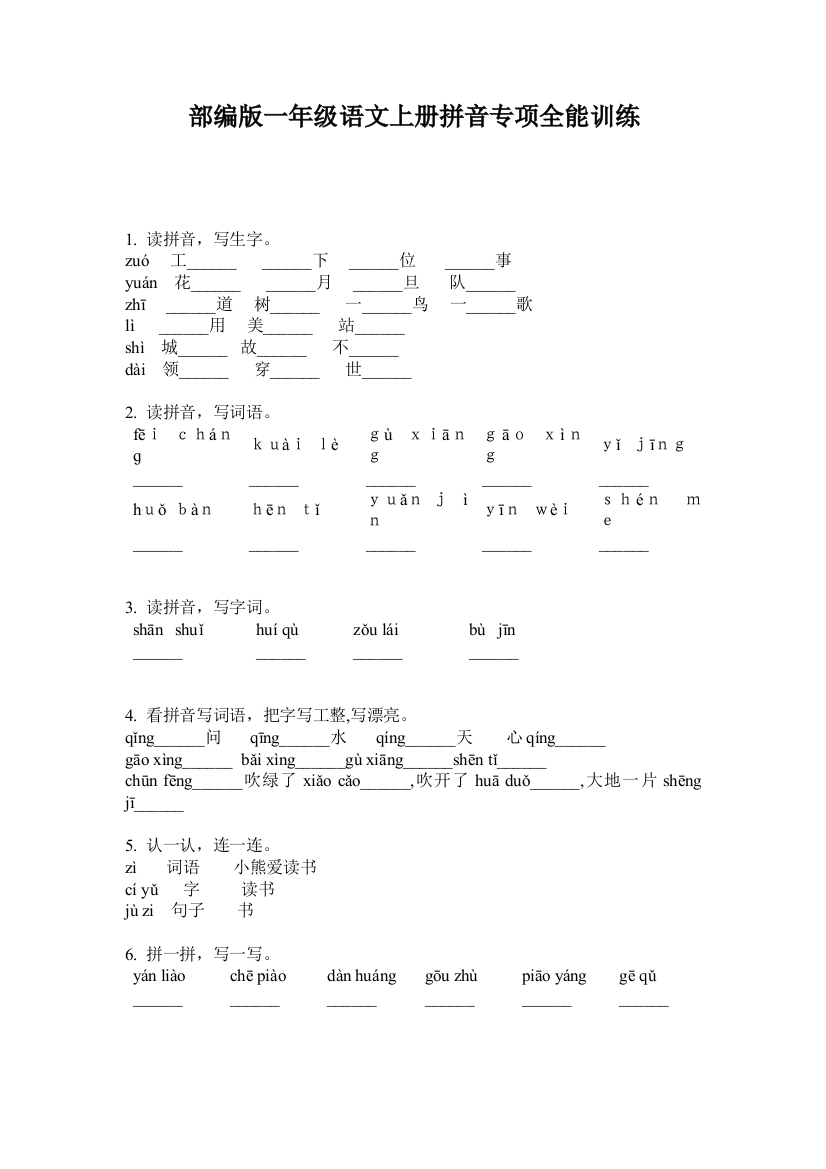 部编版一年级语文上册拼音专项全能训练