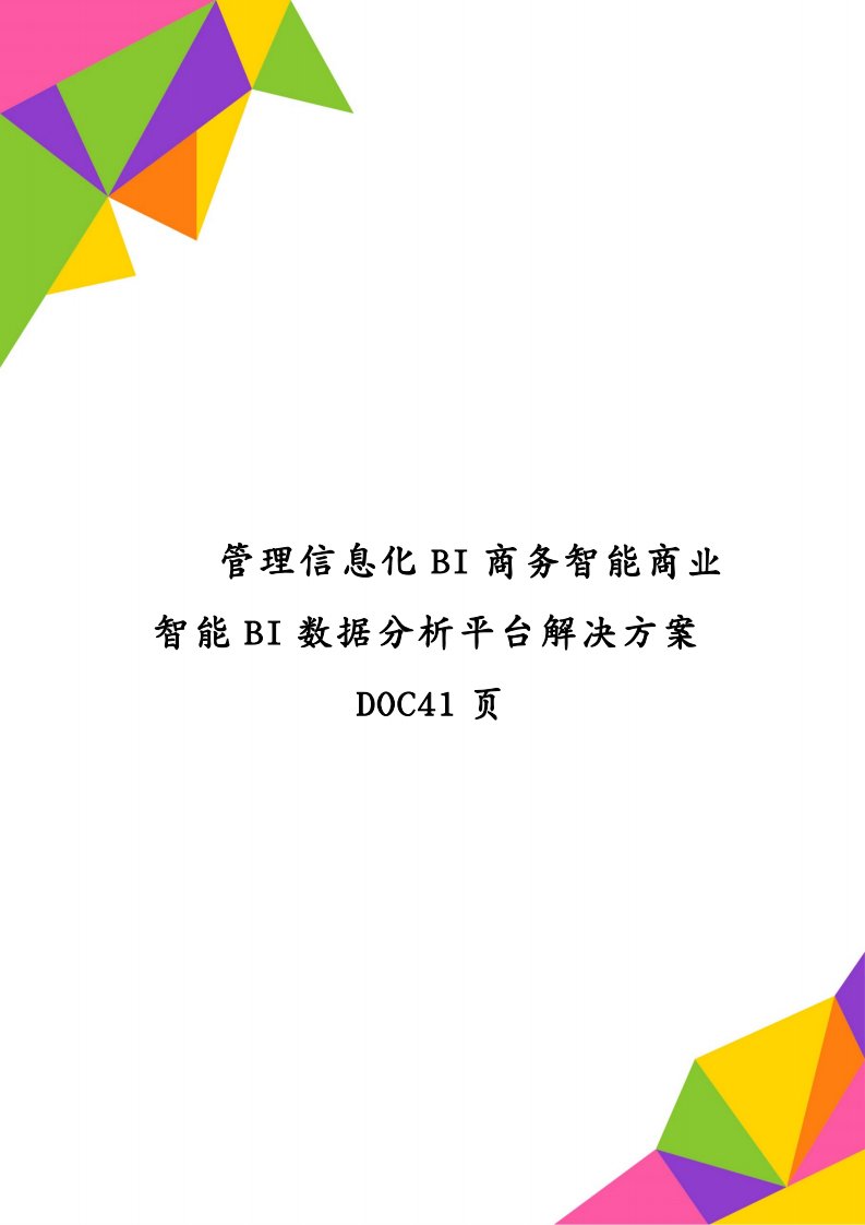 管理信息化BI商务智能商业智能BI数据分析平台解决方案DOC41页