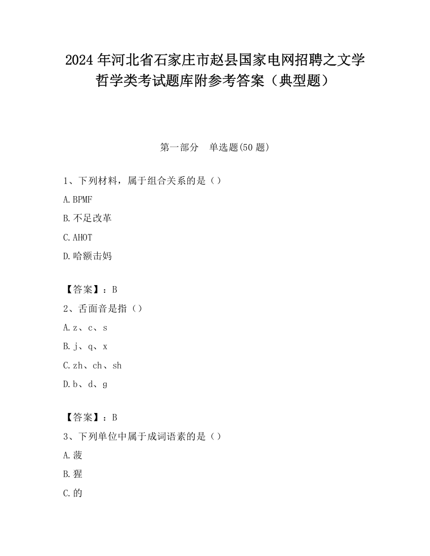 2024年河北省石家庄市赵县国家电网招聘之文学哲学类考试题库附参考答案（典型题）