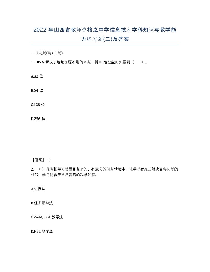 2022年山西省教师资格之中学信息技术学科知识与教学能力练习题二及答案