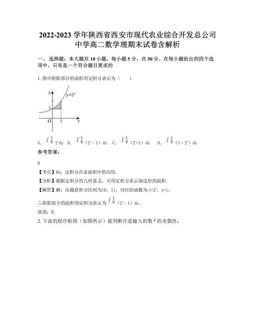 2022-2023学年陕西省西安市现代农业综合开发总公司中学高二数学理期末试卷含解析