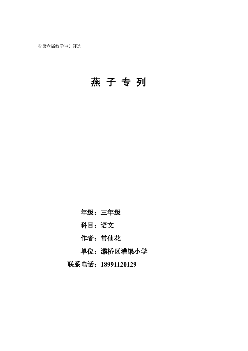 （中小学资料）漕渠小学常仙花《燕子专列》