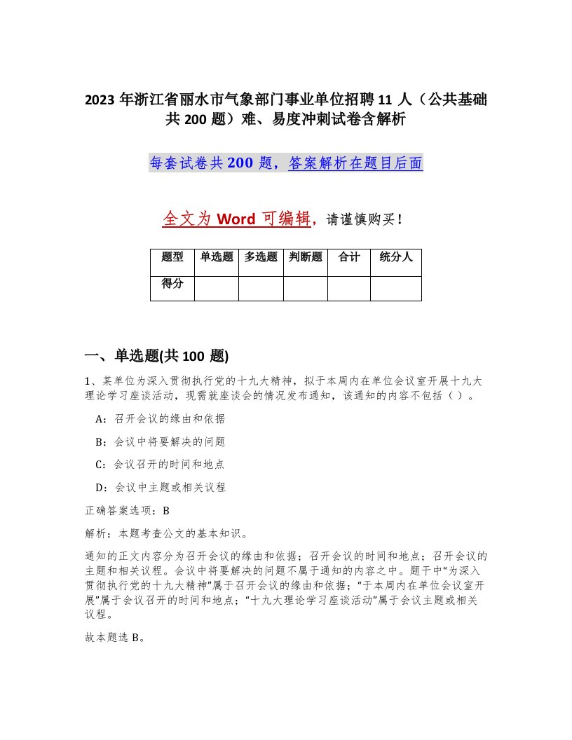 2023年浙江省丽水市气象部门事业单位招聘11人公共基础共200题难易度冲刺试卷含解析