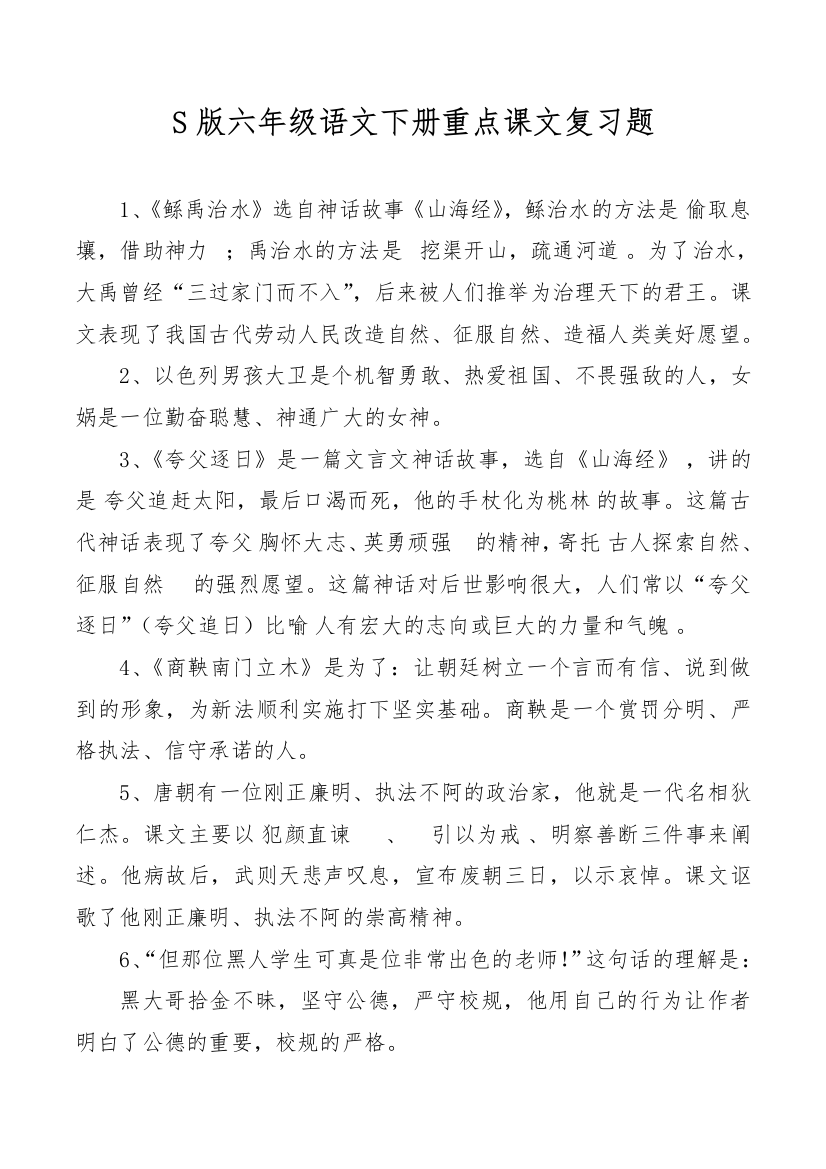 S版六年级语文下册课文重点详解