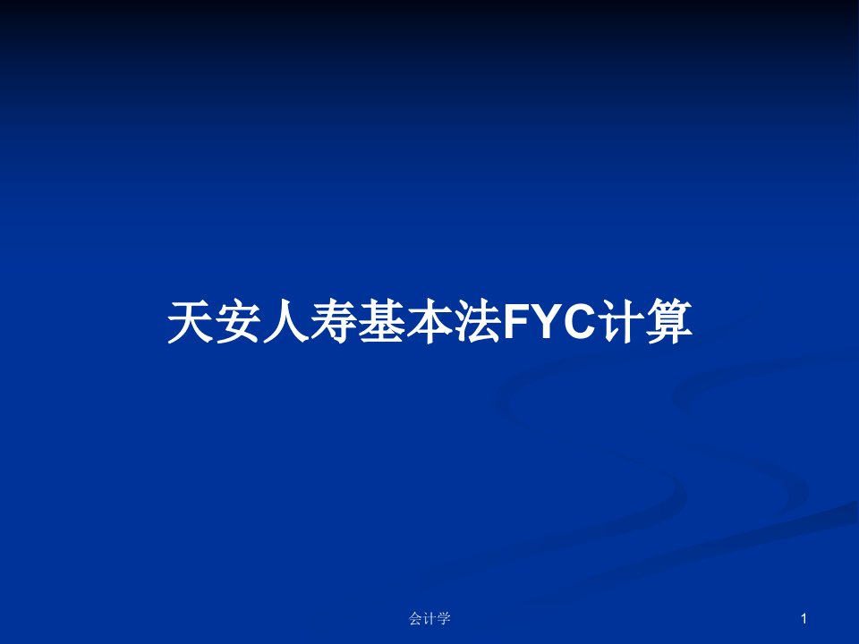 天安人寿基本法FYC计算PPT学习教案