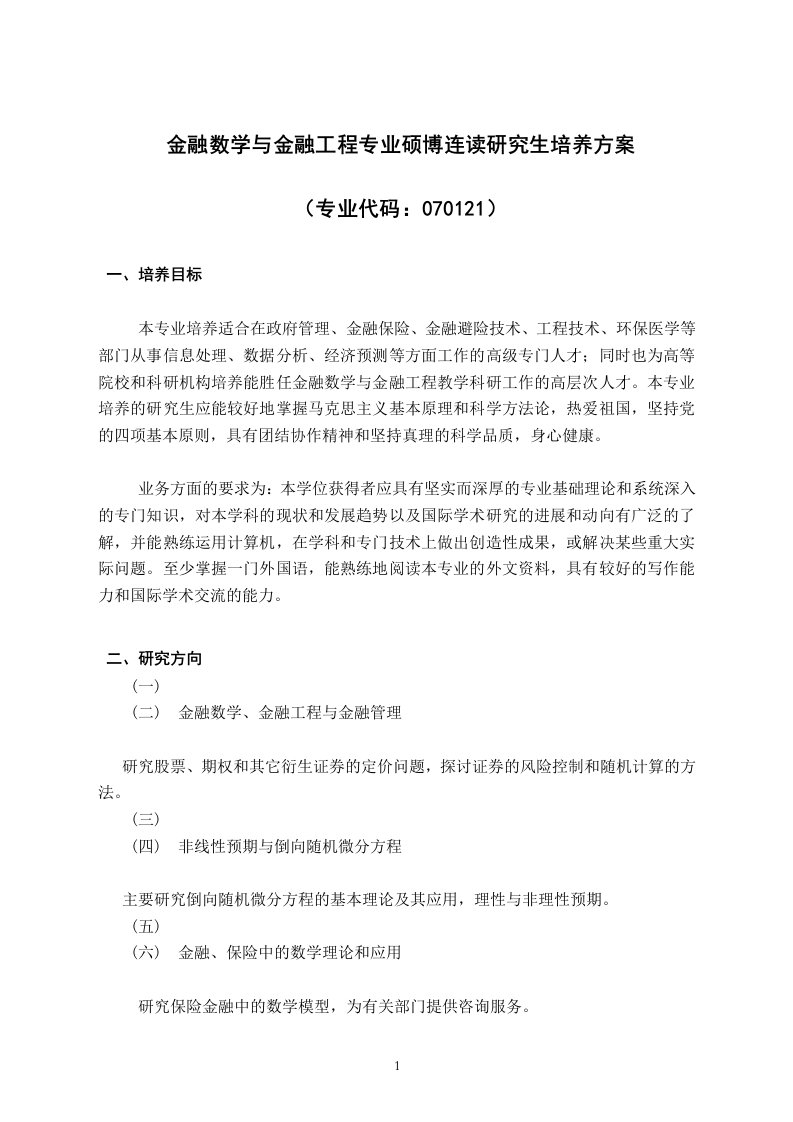 金融数学与金融工程专业硕博连读研究生培养方案