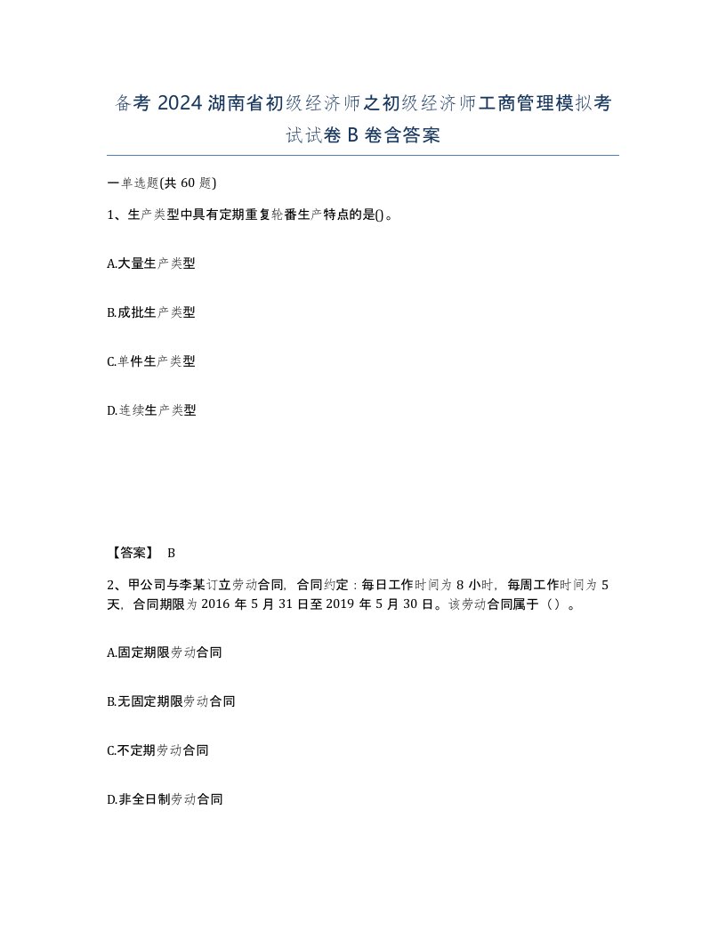 备考2024湖南省初级经济师之初级经济师工商管理模拟考试试卷B卷含答案