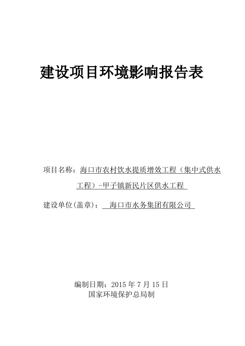 海口市农村饮水提质增效工程集中式供水工程甲子镇新民片区供水工程