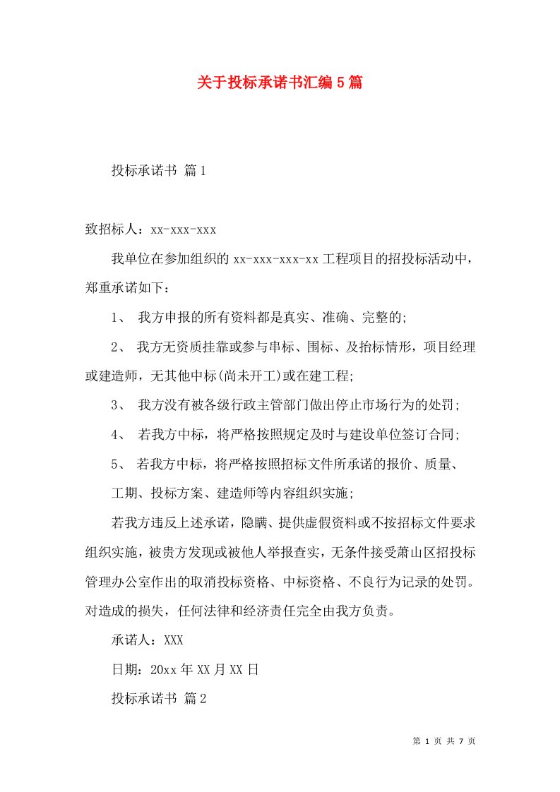 关于投标承诺书汇编5篇