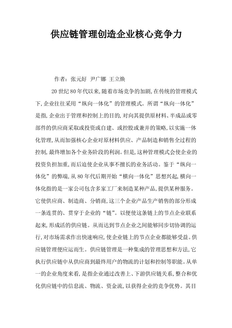 供应链管理创造企业核心竞争力