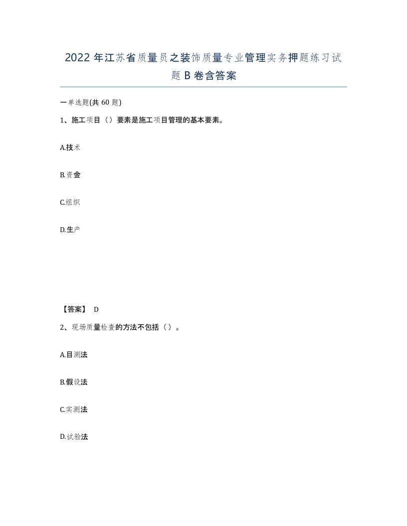 2022年江苏省质量员之装饰质量专业管理实务押题练习试题B卷含答案