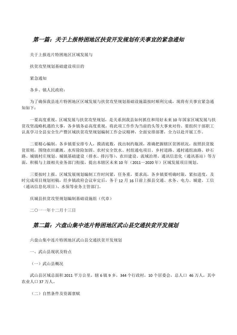 关于上报特困地区扶贫开发规划有关事宜的紧急通知[修改版]