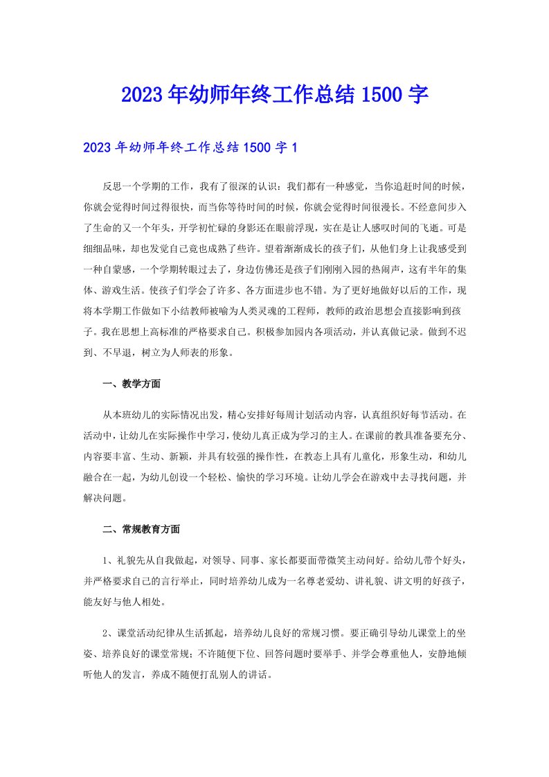 2023年幼师年终工作总结1500字