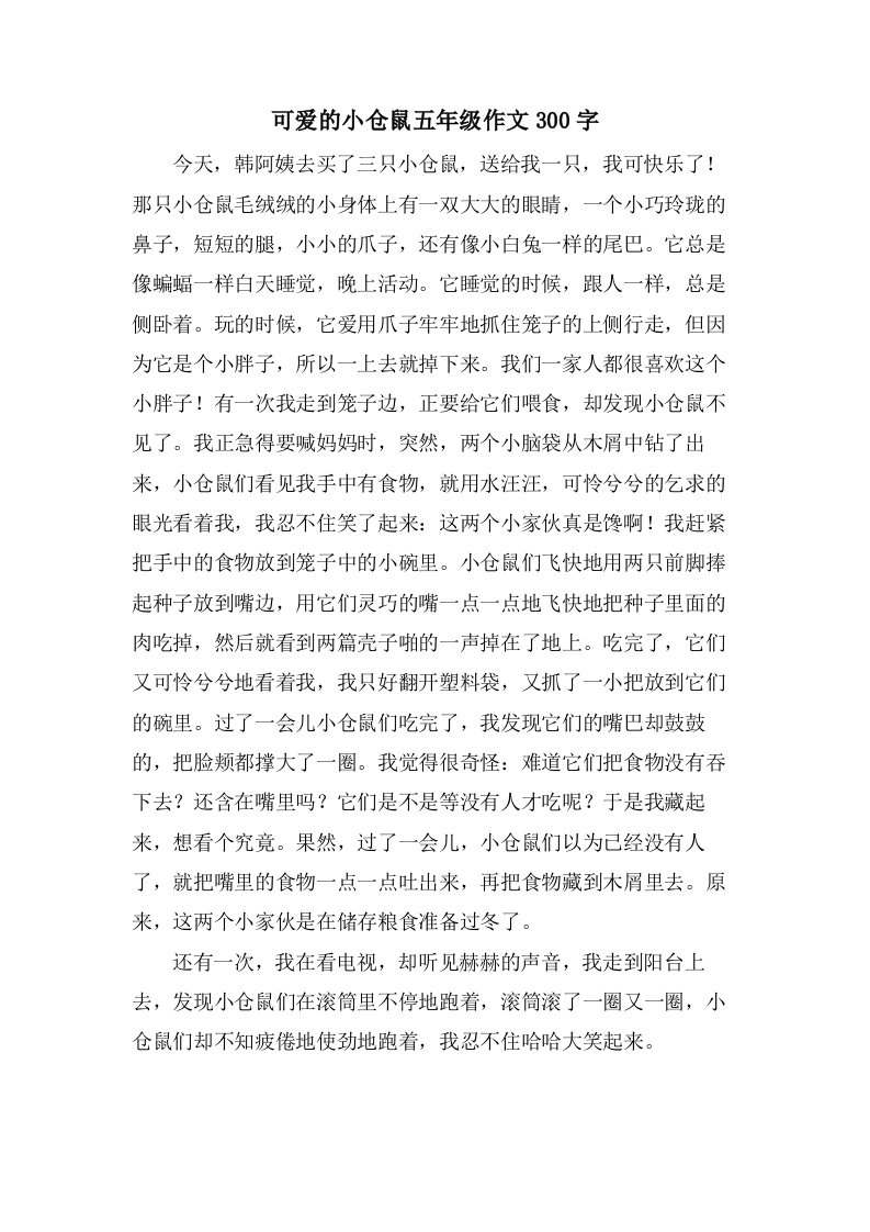 可爱的小仓鼠五年级作文300字