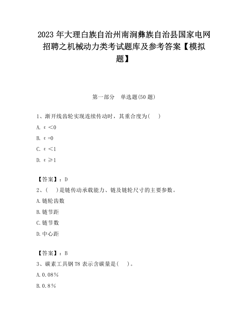 2023年大理白族自治州南涧彝族自治县国家电网招聘之机械动力类考试题库及参考答案【模拟题】