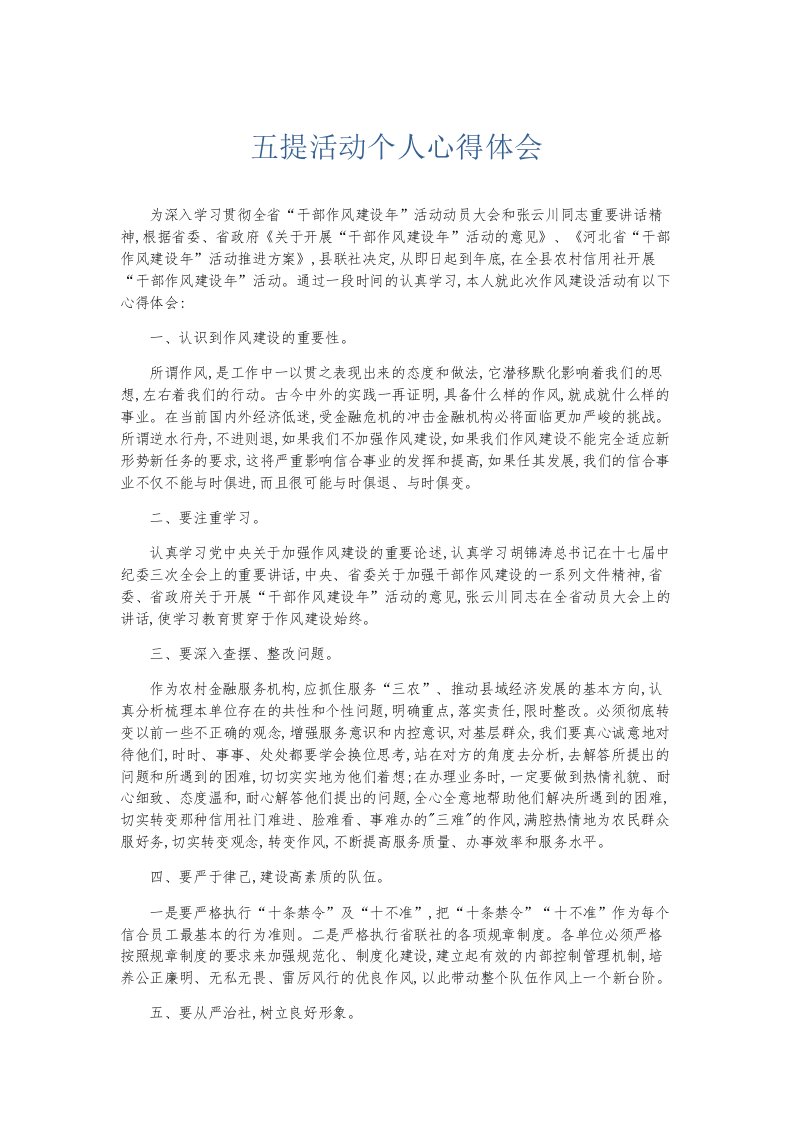 总结报告五提活动个人心得体会