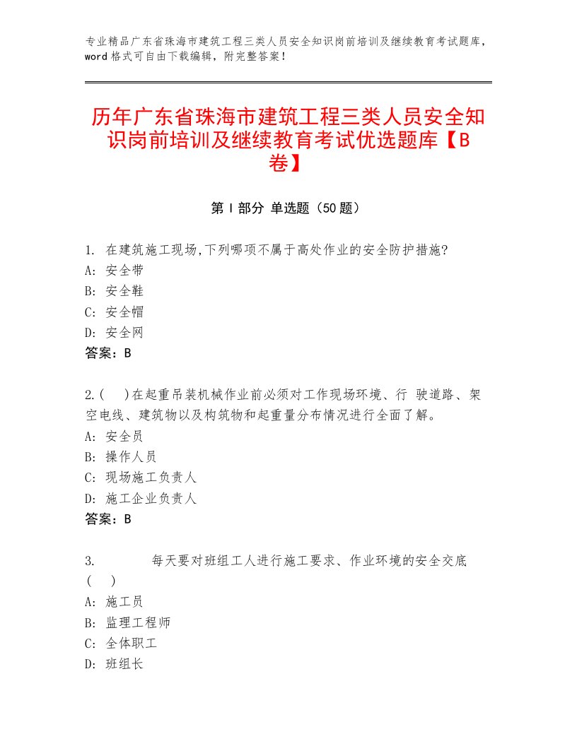 历年广东省珠海市建筑工程三类人员安全知识岗前培训及继续教育考试优选题库【B卷】