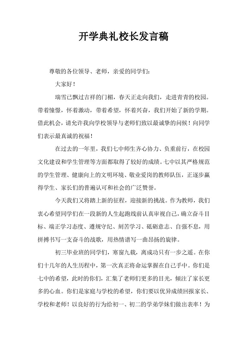 开学典礼校长发言稿