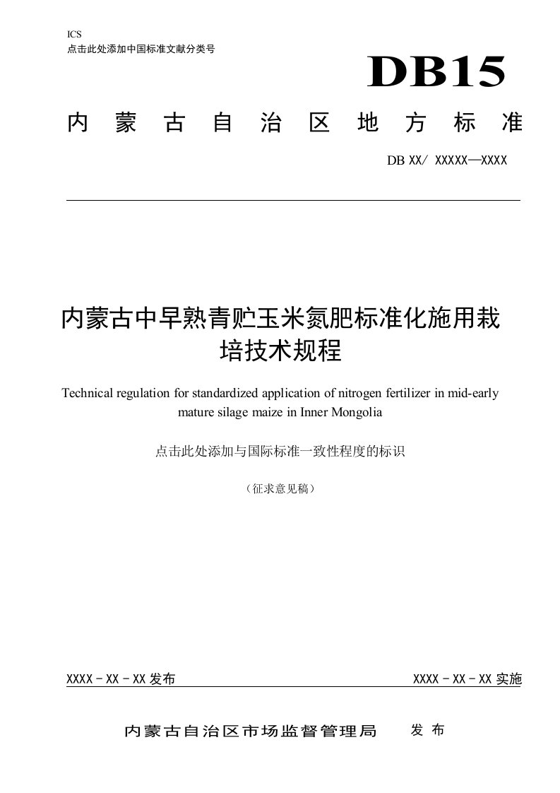 内蒙古中早熟青贮玉米氮肥标准化施用栽培技术规程