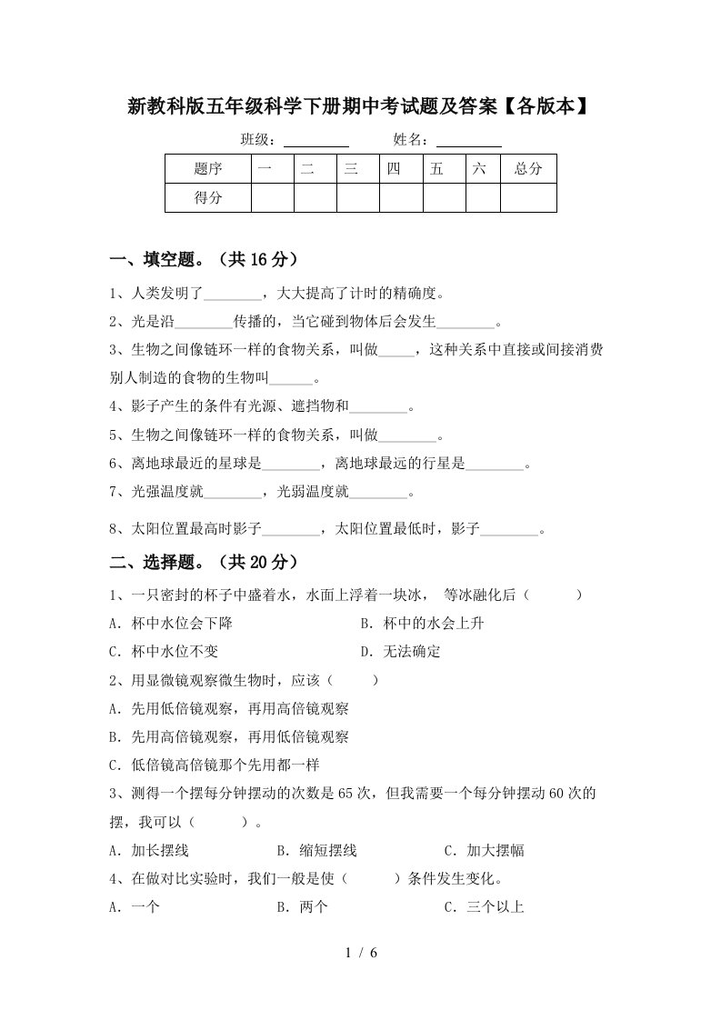 新教科版五年级科学下册期中考试题及答案各版本