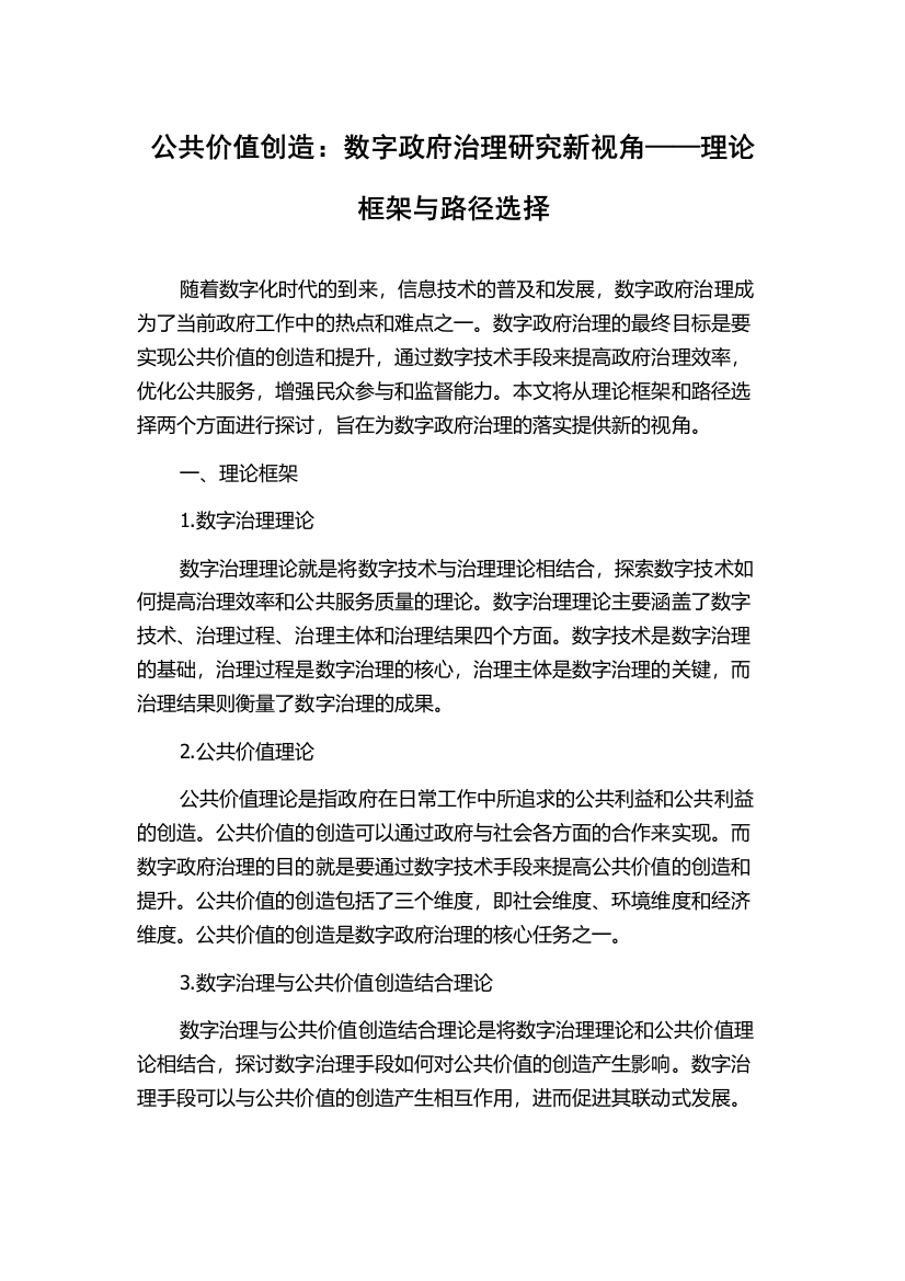 公共价值创造：数字政府治理研究新视角——理论框架与路径选择