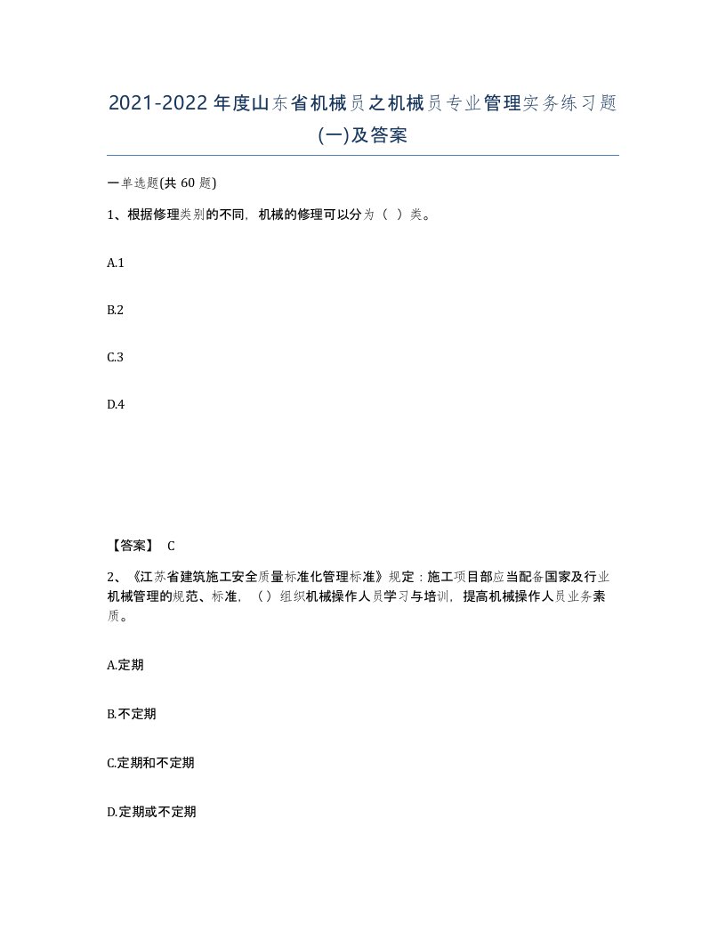 2021-2022年度山东省机械员之机械员专业管理实务练习题一及答案