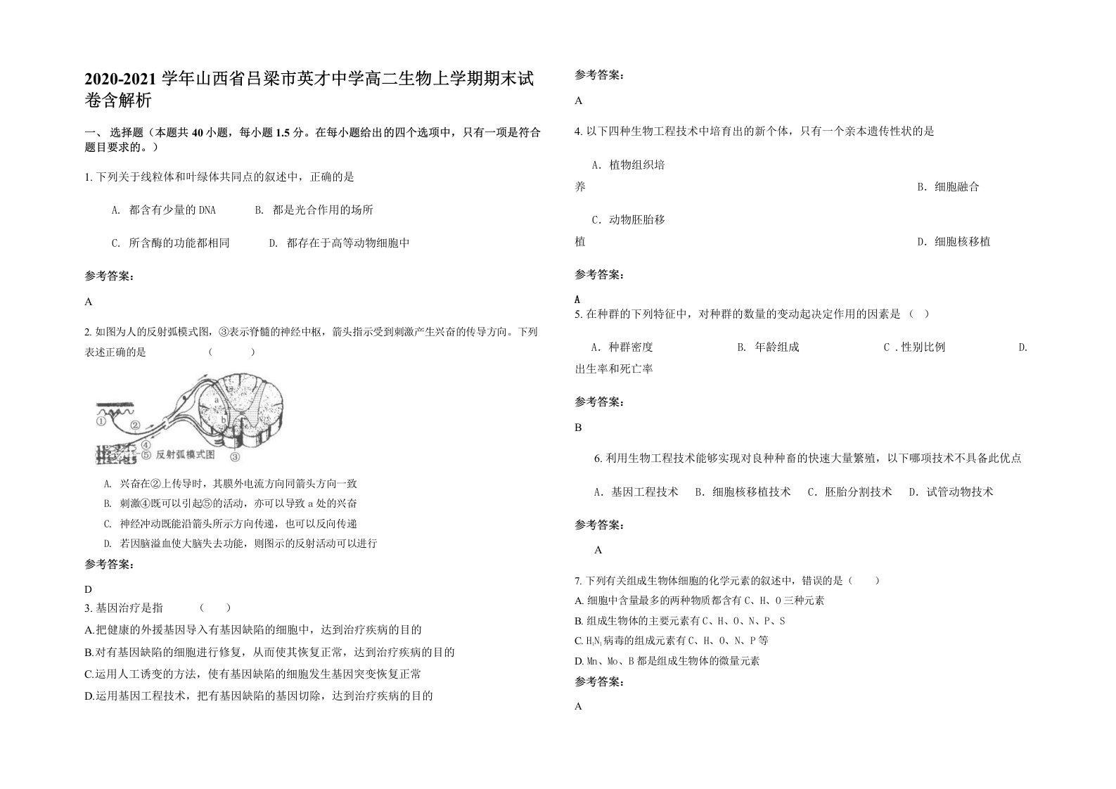 2020-2021学年山西省吕梁市英才中学高二生物上学期期末试卷含解析