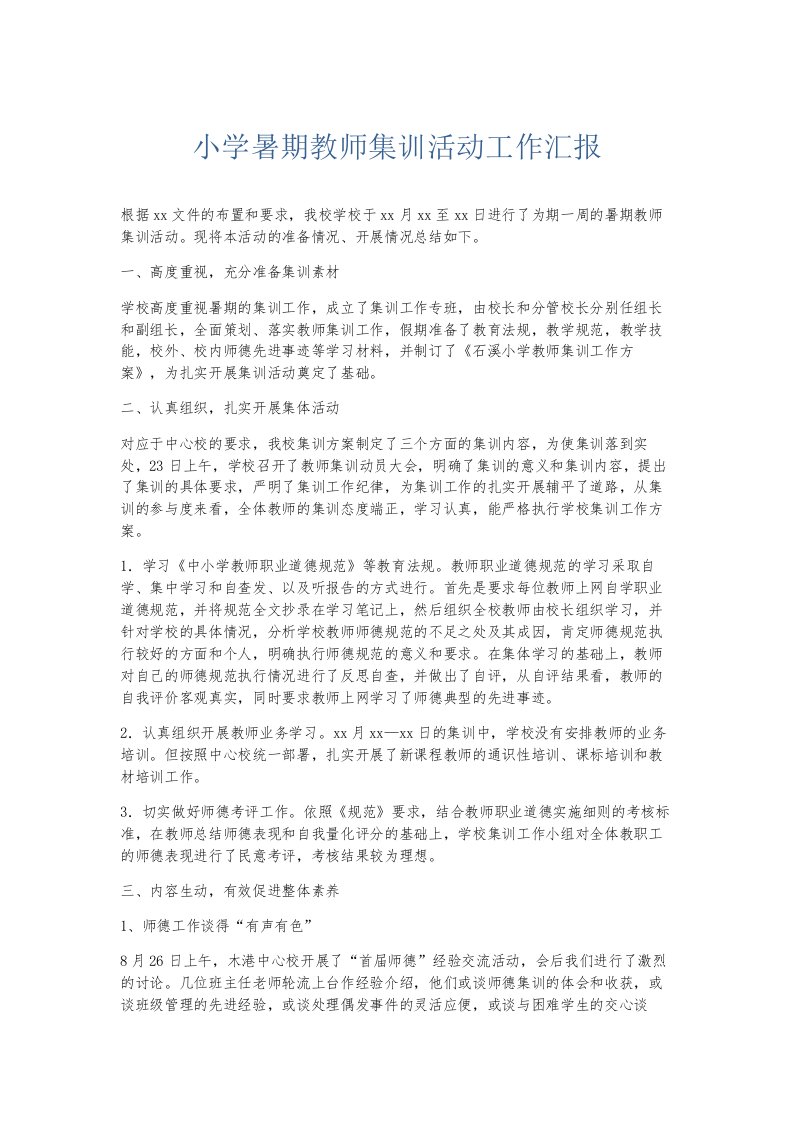 总结报告小学暑期教师集训活动工作汇报