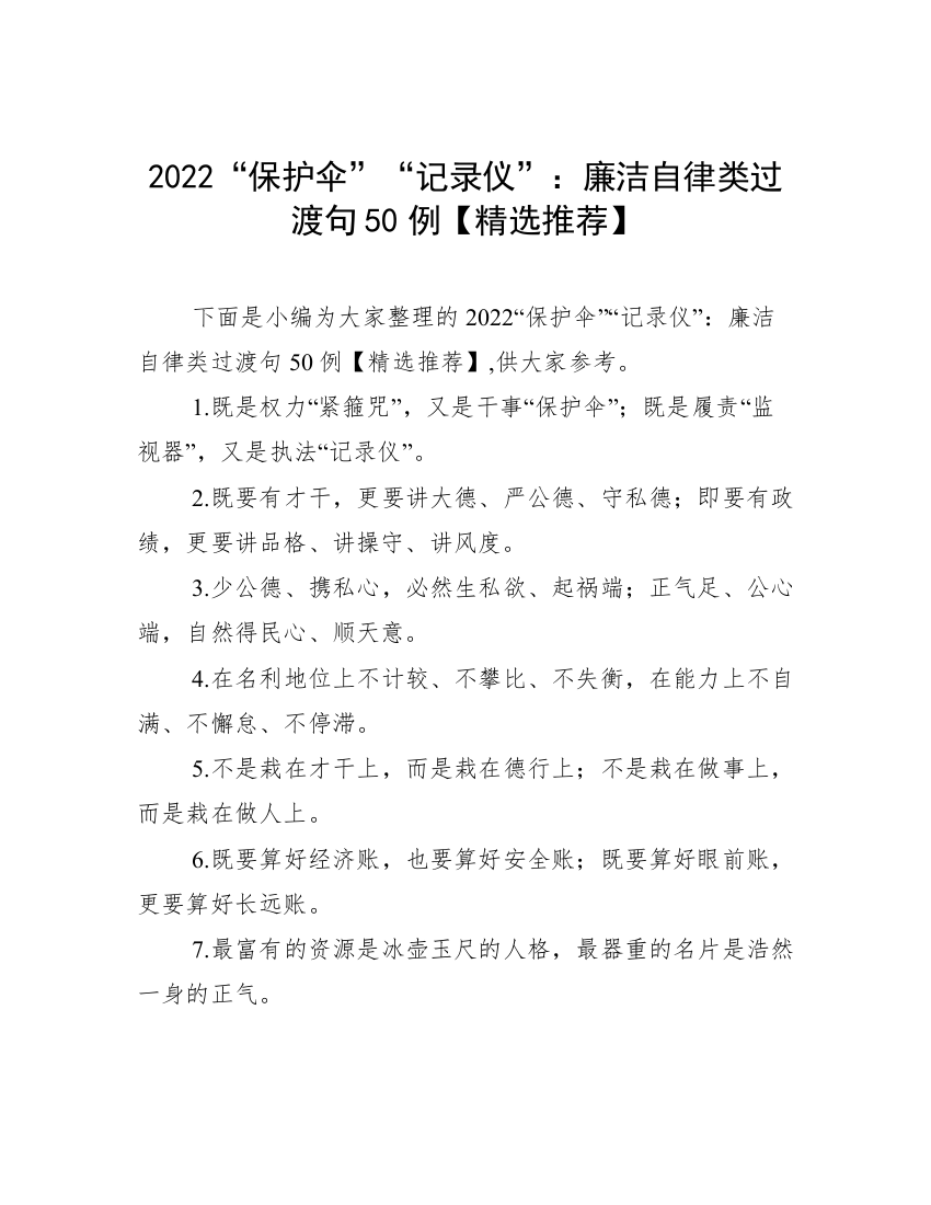 2022“保护伞”“记录仪”：廉洁自律类过渡句50例【精选推荐】