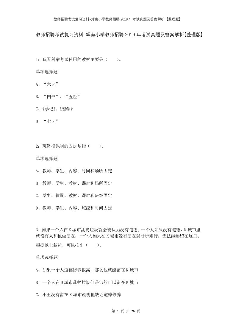 教师招聘考试复习资料-辉南小学教师招聘2019年考试真题及答案解析整理版