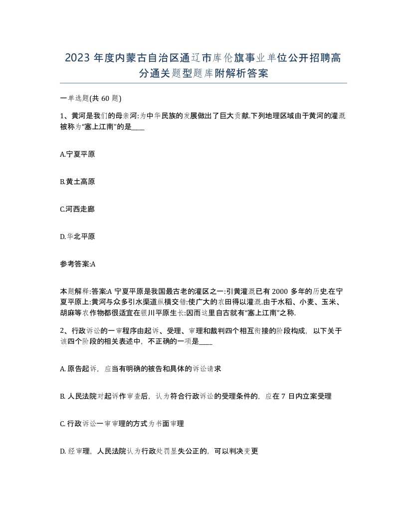 2023年度内蒙古自治区通辽市库伦旗事业单位公开招聘高分通关题型题库附解析答案