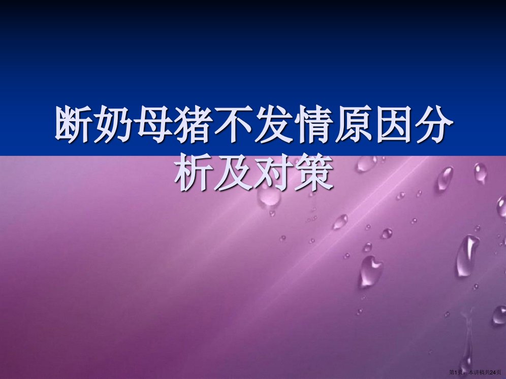 断奶母猪不发情原因分析及对策