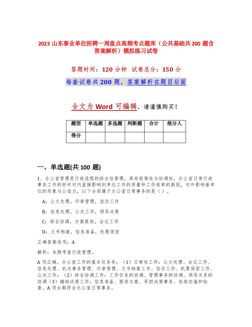 2023山东事业单位招聘一周盘点高频考点题库公共基础共200题含答案解析模拟练习试卷