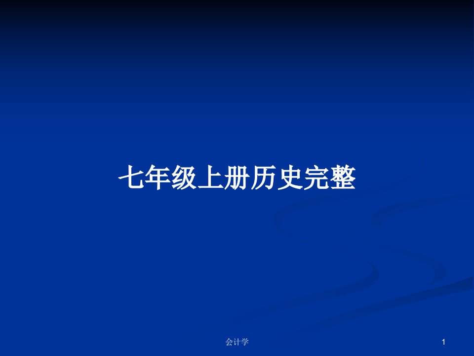 七年级上册历史完整PPT学习教案