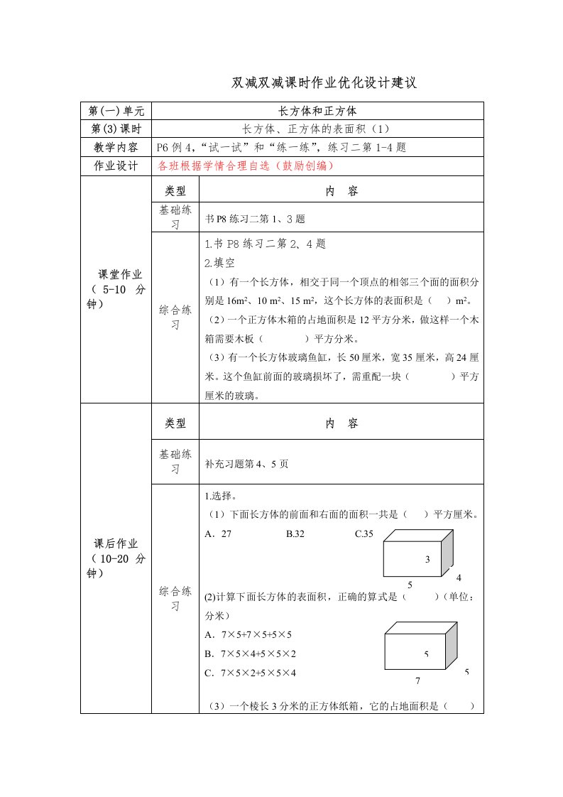 镇江小学苏教版六年级上册数学《1-3长方体、正方体的表面积（1）》双减分层作业