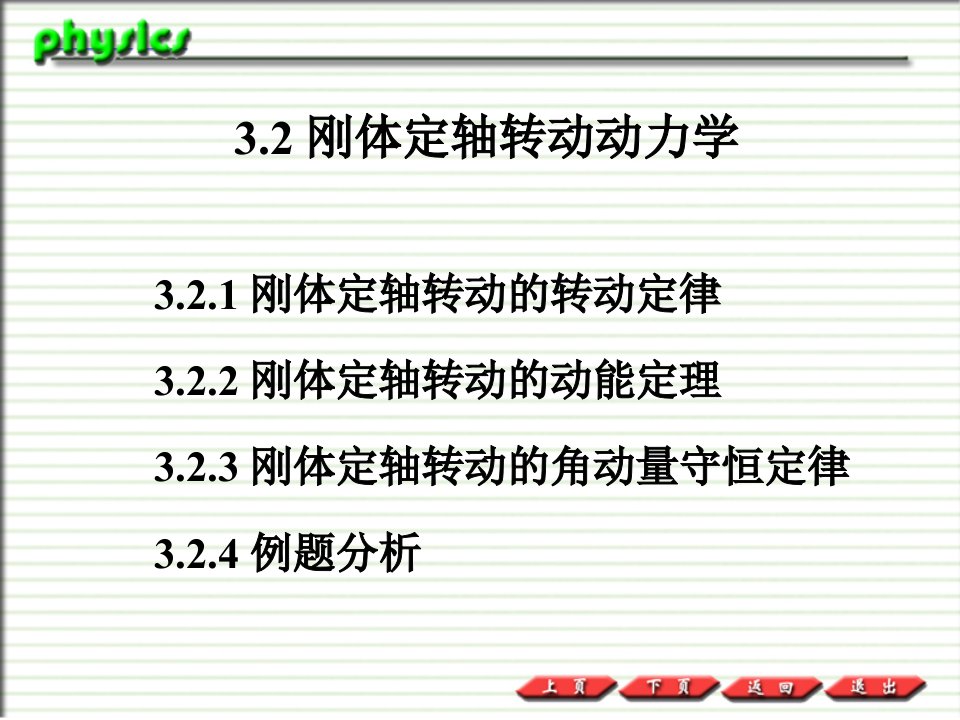 普通物理PPT课件3.2刚体定轴转动的动力学