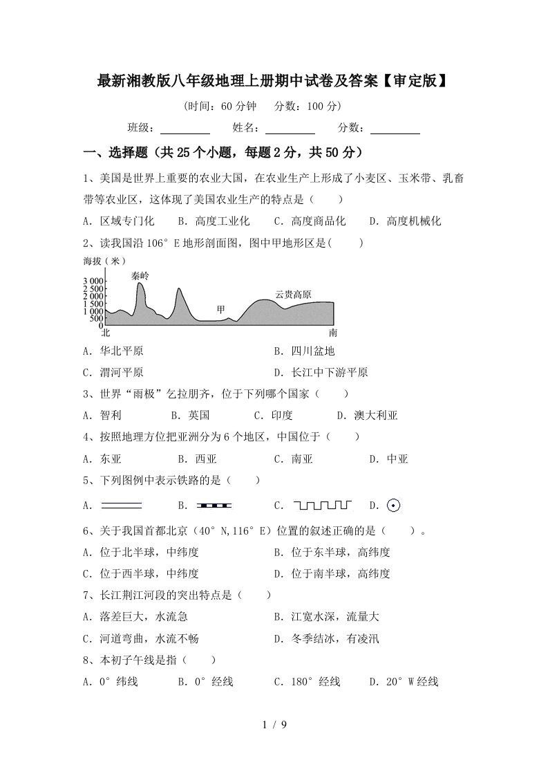 最新湘教版八年级地理上册期中试卷及答案审定版