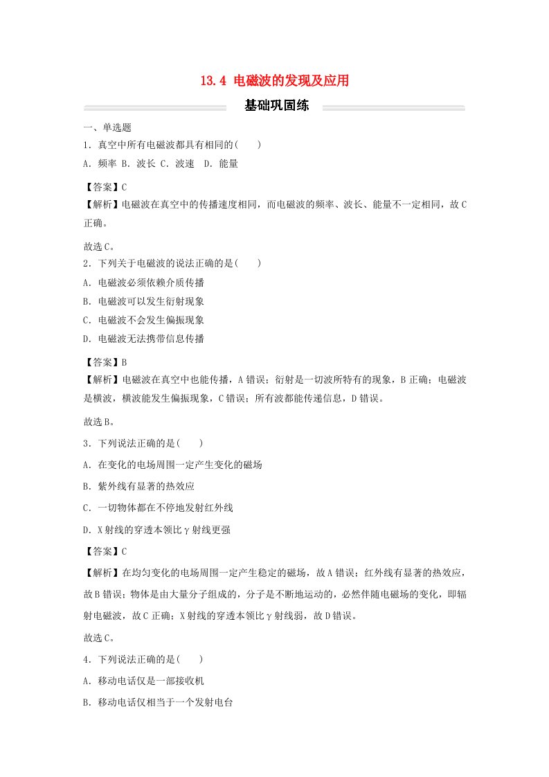 2022年新教材高中物理13.4电磁波的发现及应用基础练新人教版必修第三册