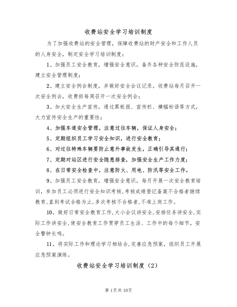 收费站安全学习培训制度（5篇）