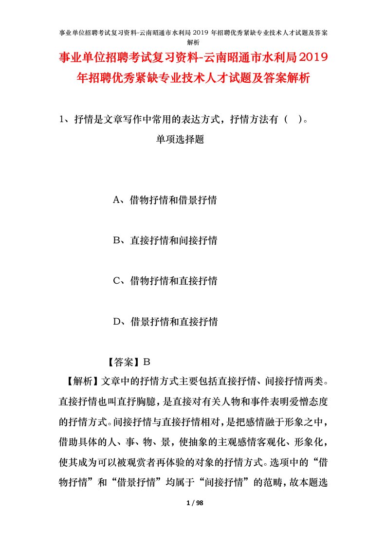 事业单位招聘考试复习资料-云南昭通市水利局2019年招聘优秀紧缺专业技术人才试题及答案解析