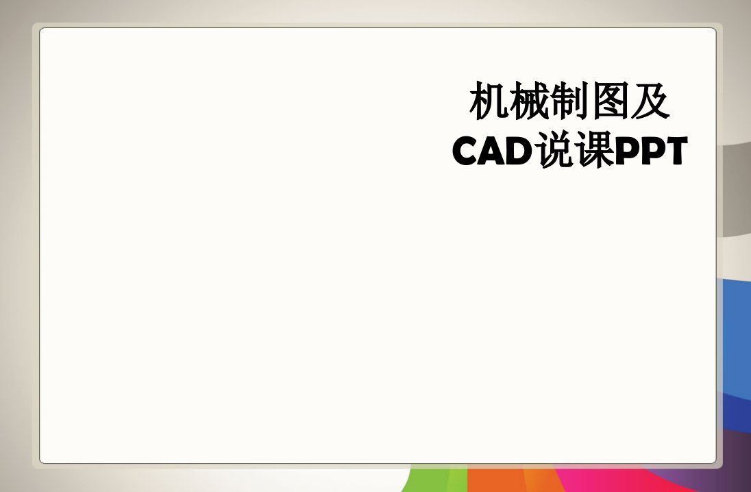 机械制图及CAD说课PPT