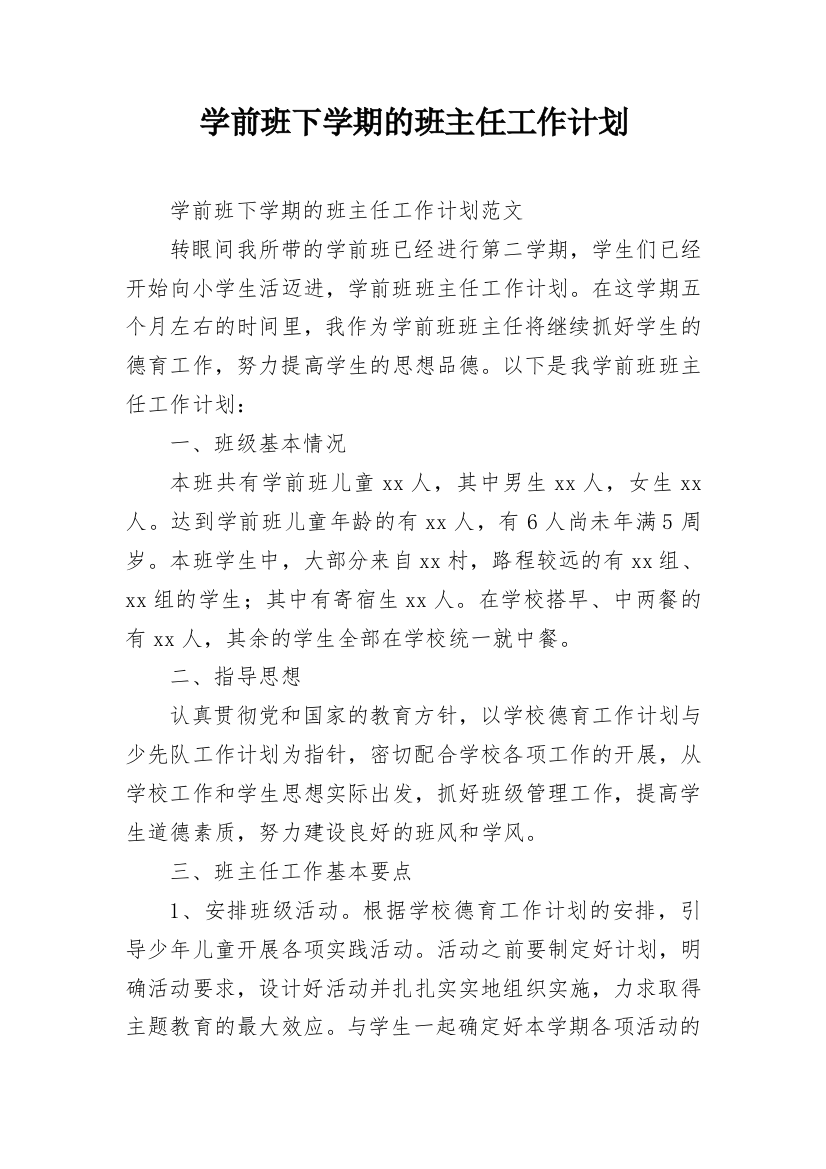 学前班下学期的班主任工作计划