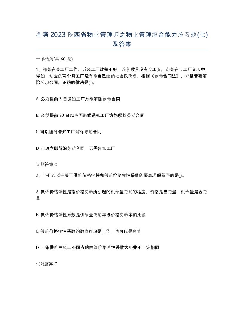 备考2023陕西省物业管理师之物业管理综合能力练习题七及答案