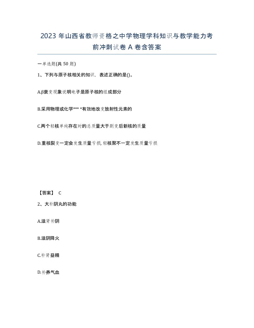 2023年山西省教师资格之中学物理学科知识与教学能力考前冲刺试卷A卷含答案