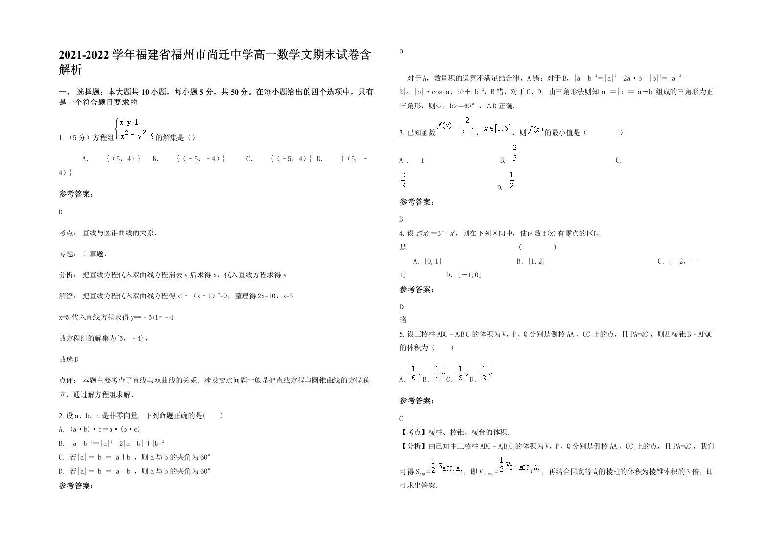 2021-2022学年福建省福州市尚迁中学高一数学文期末试卷含解析