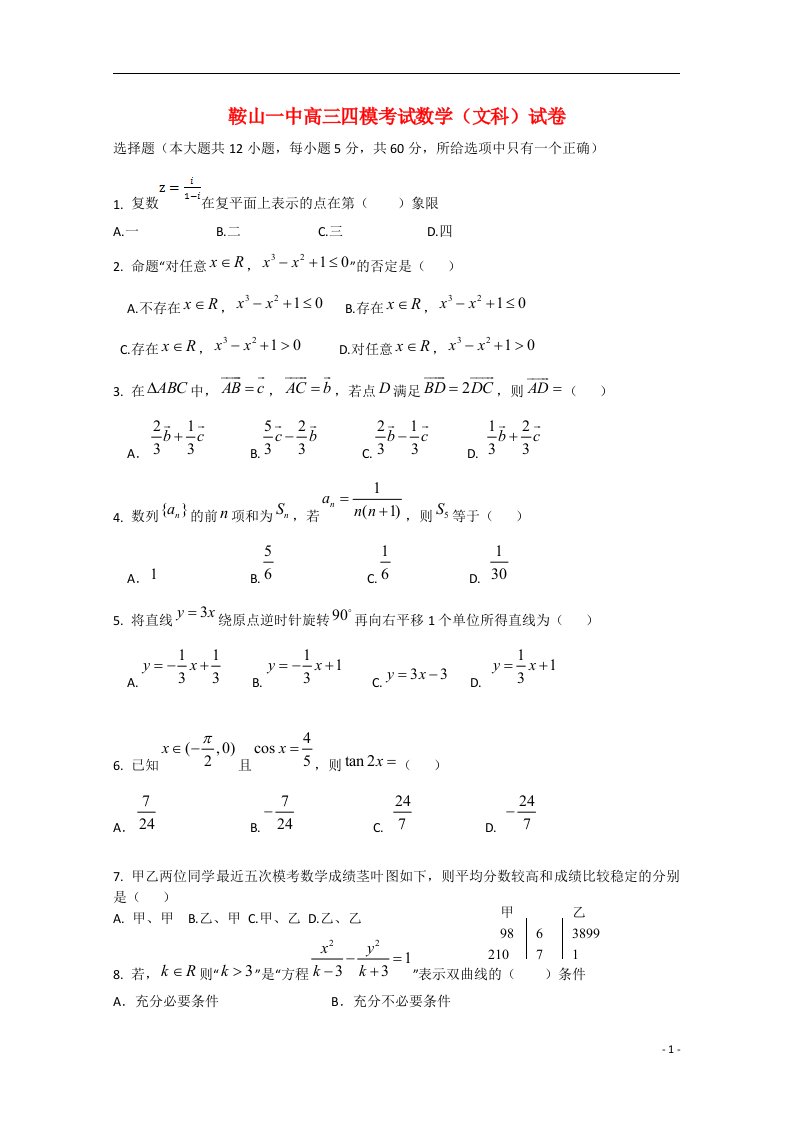 辽宁省鞍山一中高三数学四模考试试题