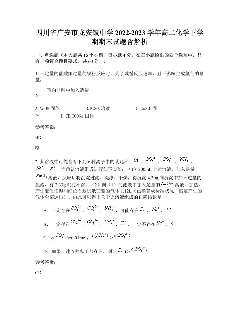 四川省广安市龙安镇中学2022-2023学年高二化学下学期期末试题含解析