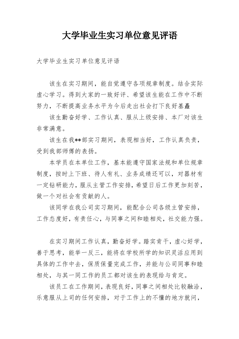 大学毕业生实习单位意见评语