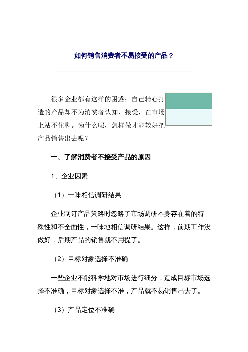 如何销售消费者不易接受的产品